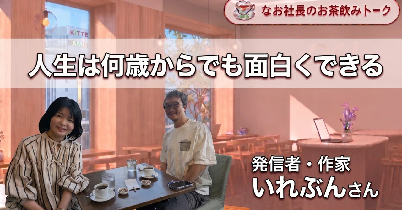 [Nao President's Tea Time Talk Vol. 26] You Can Make Life Interesting ...