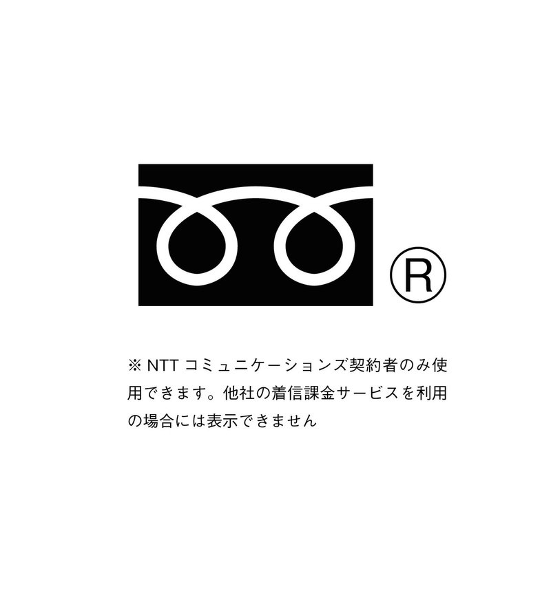 フリー ダイヤル マーク 教えてください フリーダイヤルのマークの入力はどうすればいいのでしょ