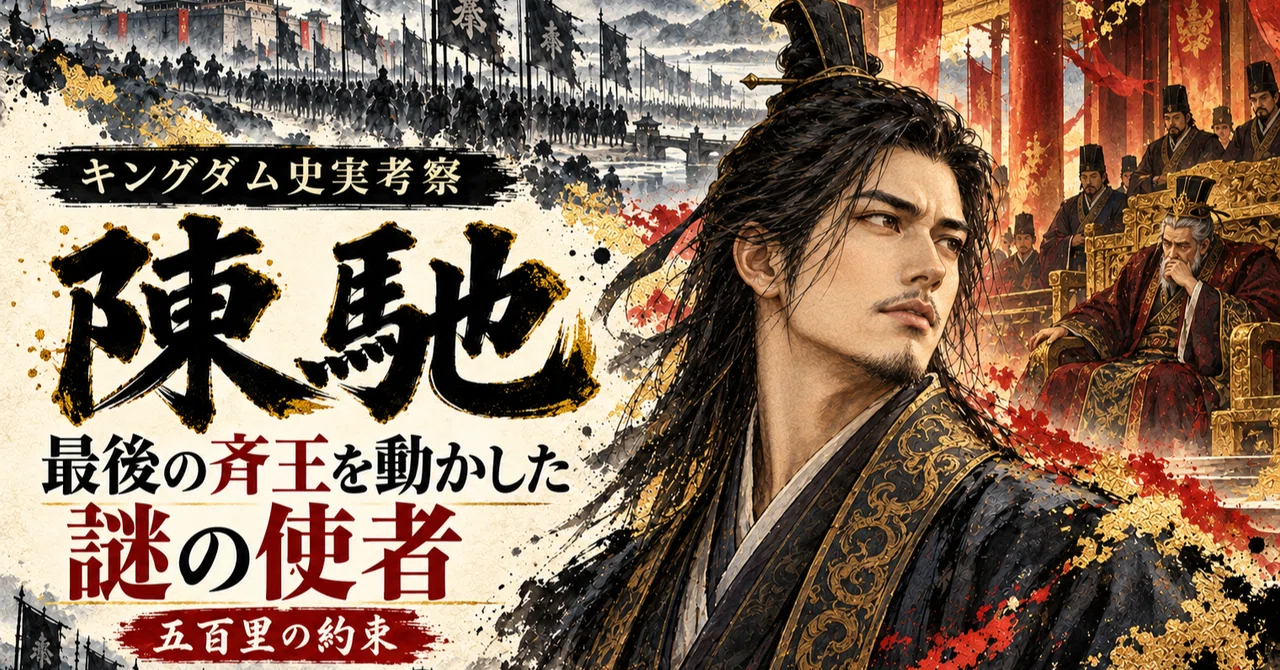 [Historical Facts Behind Kingdom | Chen Chi] The Mysterious Envoy Who ...
