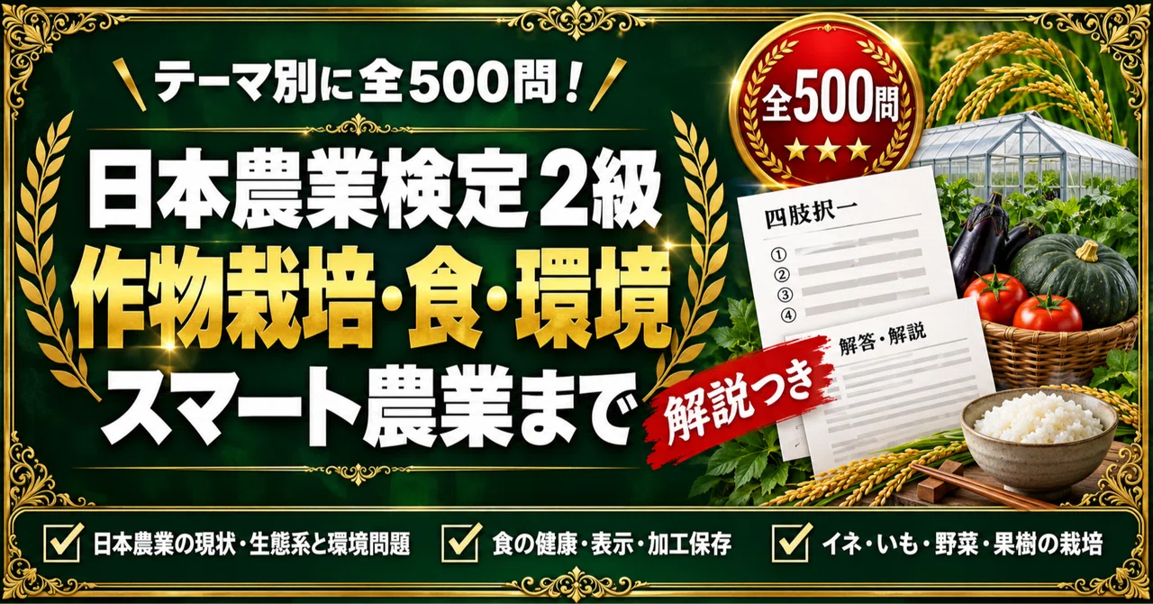 [Japan Agricultural Certification Level 2] 500 Four-Choice Questions ...