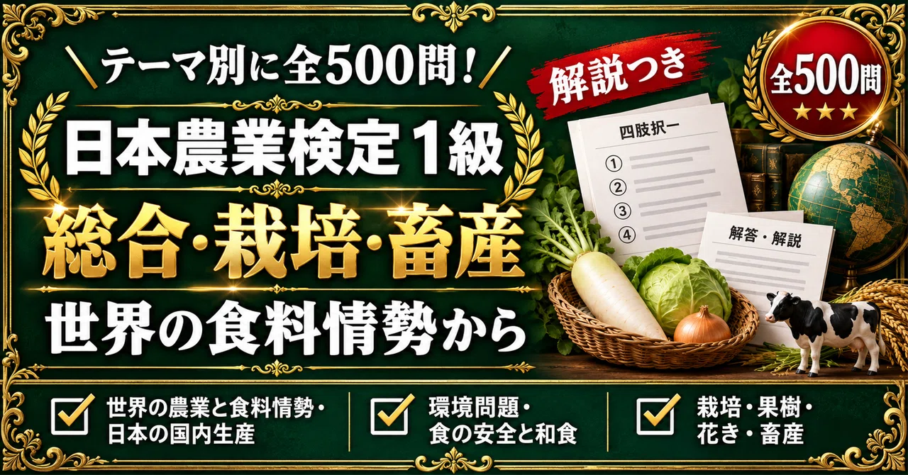 [Japan Agricultural Proficiency Test Grade 1] 500 Four-Choice Questions ...