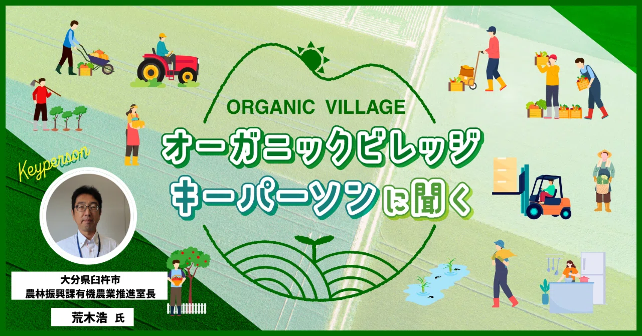 Organic Promotion Interview with an Organic Village Key Person (10): Hiroshi Araki, Chief ...