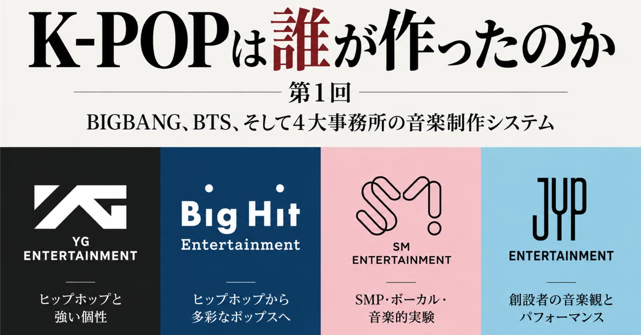 K-POPは誰が作ったのか第1回｜BIGBANG、BTS、そして4大事務所の音楽 ...