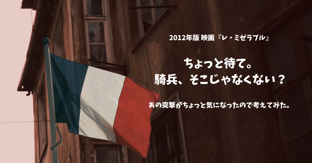 Les Misérables: I Can't Help but Worry About the Cavalry's Charge ...