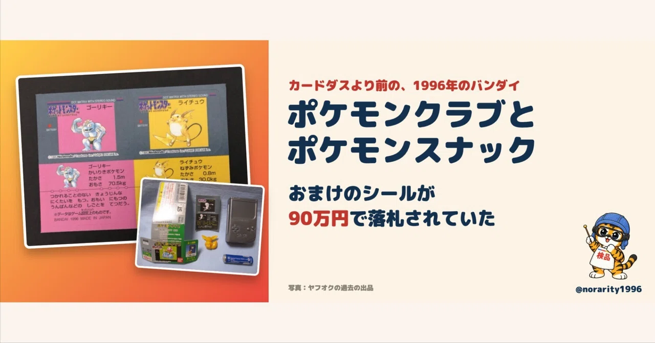 Pokémon before Carddass. A 1996 bonus sticker was sold for 900,000 yen ...