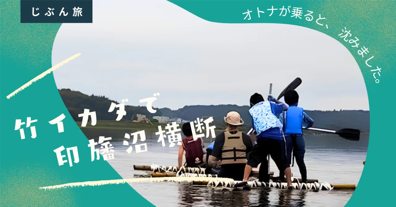 When an adult got on, it sank. Crossing Lake Inba on a bamboo raft｜ジョニー ...