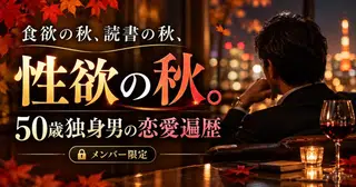食欲の秋、読書の秋、性欲の秋。50歳独身男の恋愛遍歴🤣