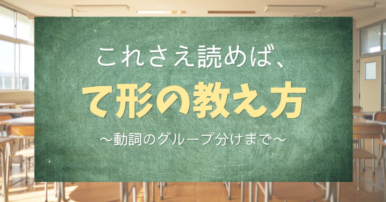 How to Teach the Te-form: Complete Version - Up to Verb Grouping｜yuun
