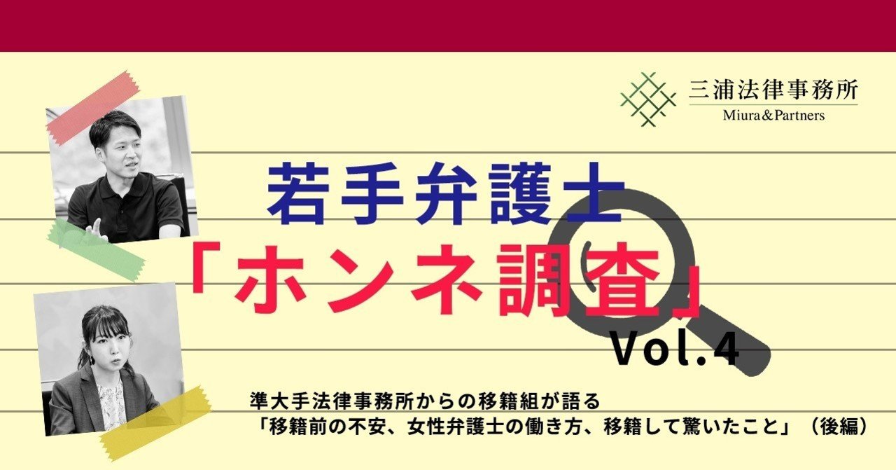 若手弁護士 ホンネ調査 Vol 4 準大手法律事務所からの移籍組が語る 移籍前の不安 女性弁護士の働き方 移籍して驚いたこと 後編 三浦法律事務所 Miura Partners Note