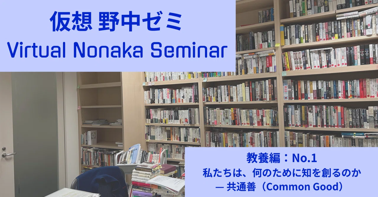 Virtual Nonaka Seminar: Liberal Arts Edition: No. 1 Why Do We Create ...