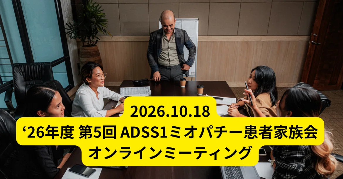 [Activity Report] FY'26 5th ADSS1 Myopathy Patient and Family ...
