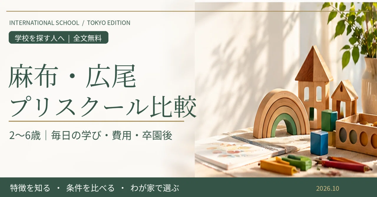 Comparison of International Preschools in Azabu and Hiroo | Learning ...