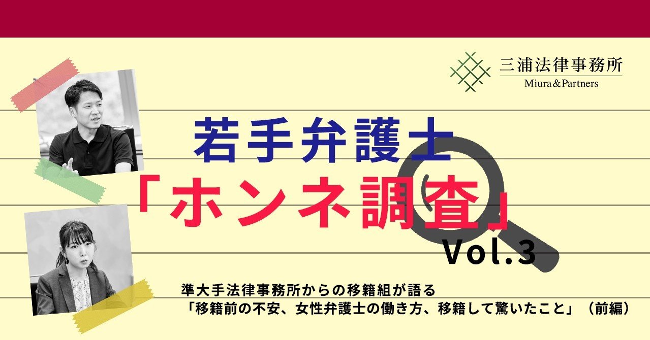 若手弁護士 ホンネ調査 Vol 3 準大手法律事務所からの移籍組が語る 移籍前の不安 女性弁護士の働き方 移籍して驚いたこと 前編 三浦法律事務所 Miura Partners Note