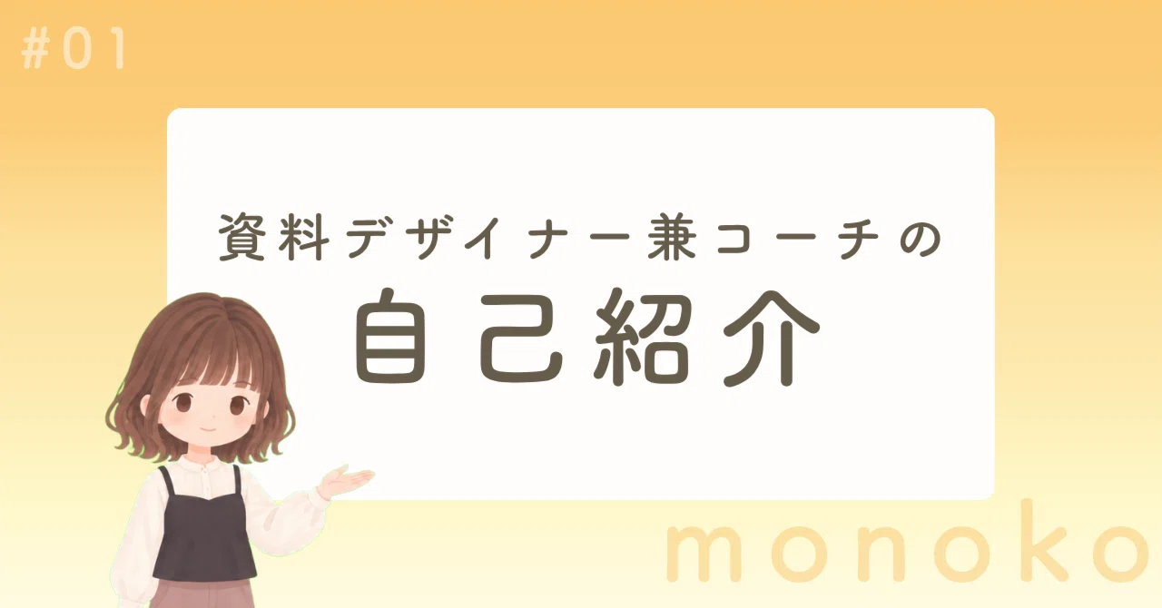 [Self-Introduction] Why I, a document creator, started coaching｜ものこ￤資料 ...