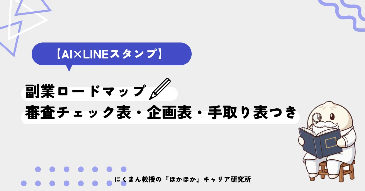 [October 2026 Edition] AI x LINE Sticker Side Hustle Roadmap | Includes ...