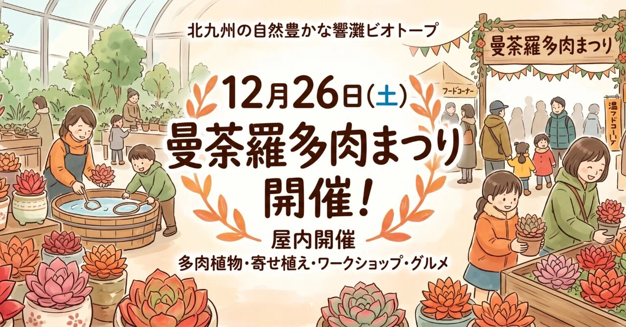曼荼羅多肉まつり（響灘ビオトープ・2026年12月）