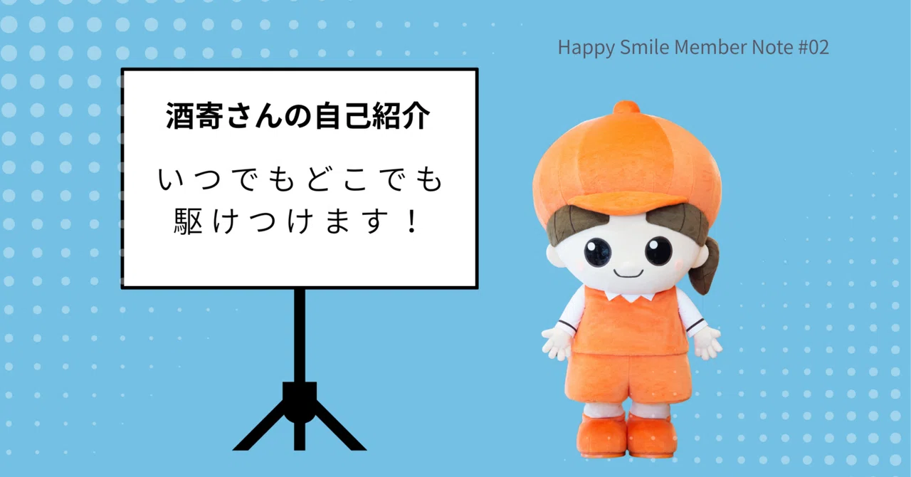 I will rush to you anytime, anywhere!｜株式会社ハッピースマイル 社内報「ポジティフル」