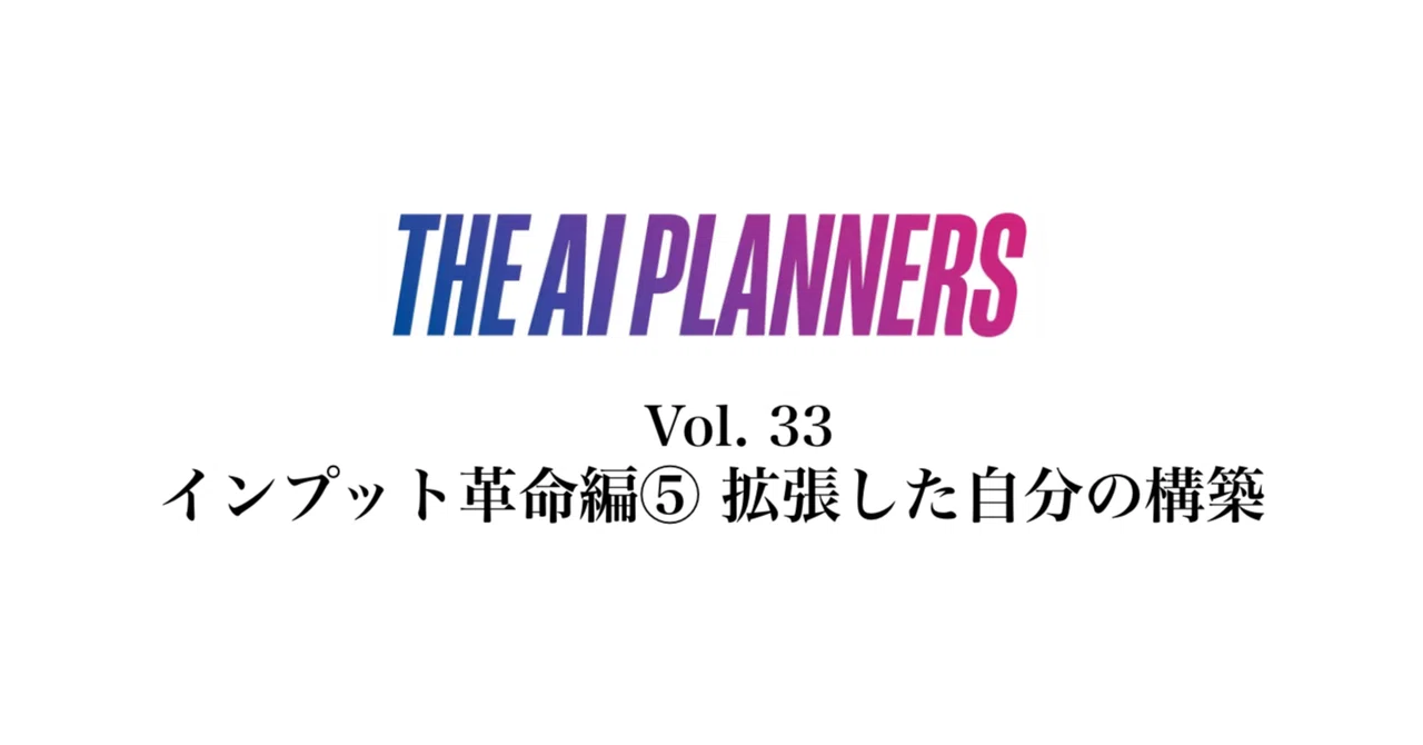 Vol.3 Input Revolution Part 5: Building an Extended Self｜筧将英/ベースストラテジー株式会社