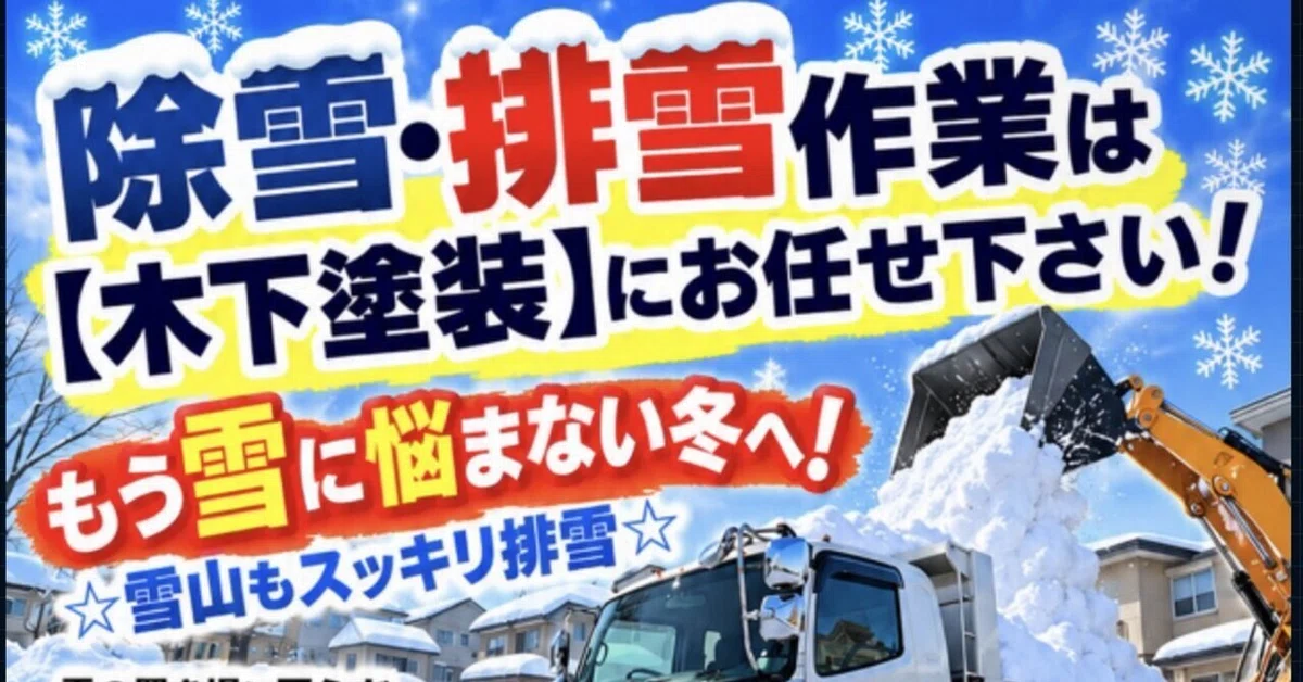 [Ishikari City] 2026-2027 Winter Snow Removal and Disposal Service Now ...