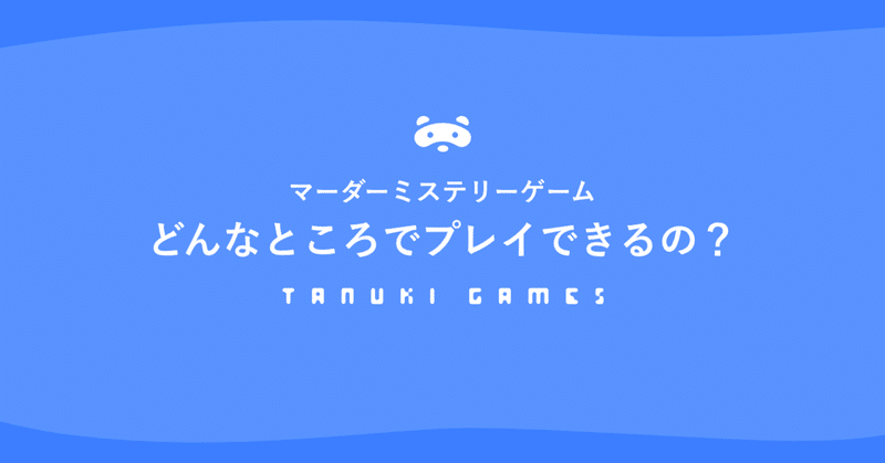マーダーミステリーをゲームプレイできる場所は たぬきゲームス Note マーダーミステリーをゲームプレイできる場所は たぬきゲームス Note