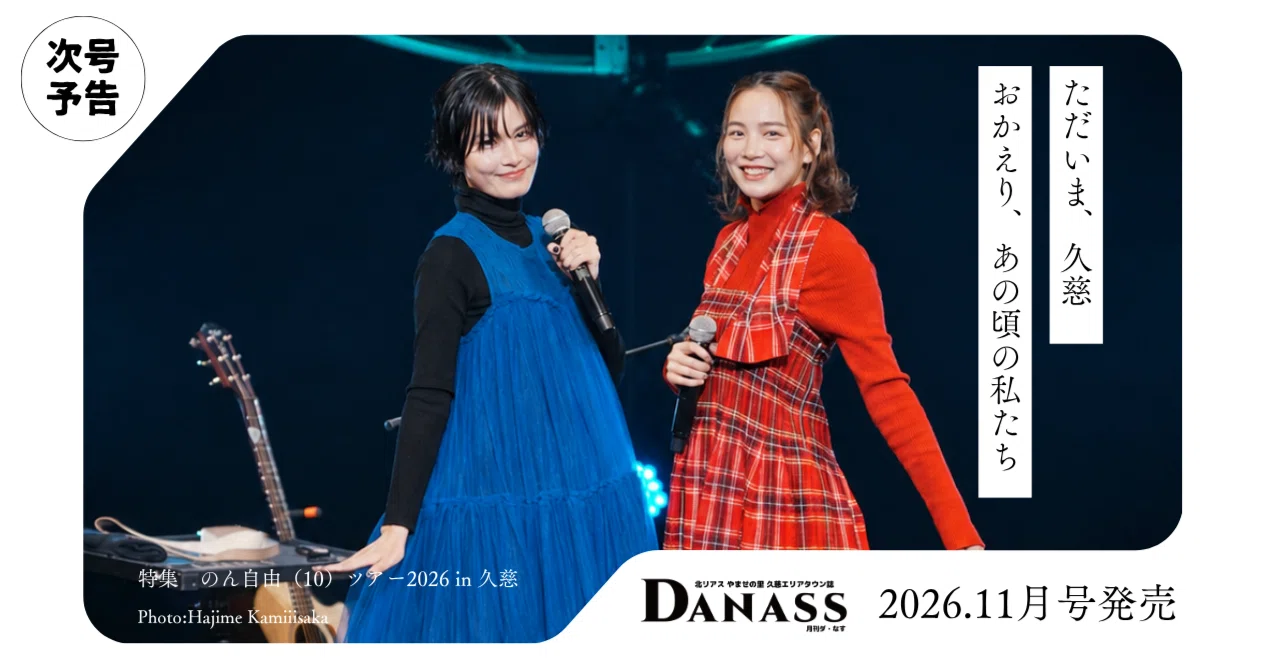 Monthly DANASS November Issue (No. 276) Released｜久慈エリアタウン誌 月刊DANASS（ダ・なす）