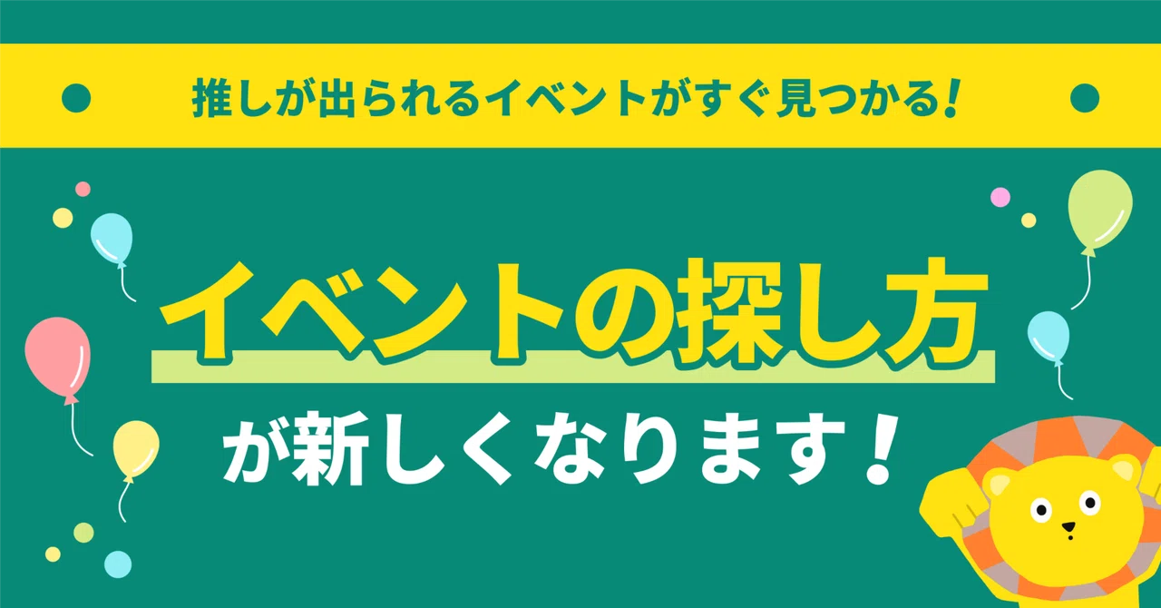 【アップデート】イベントの探し方が新しくなります｜Pococha(ポコチャ)公式