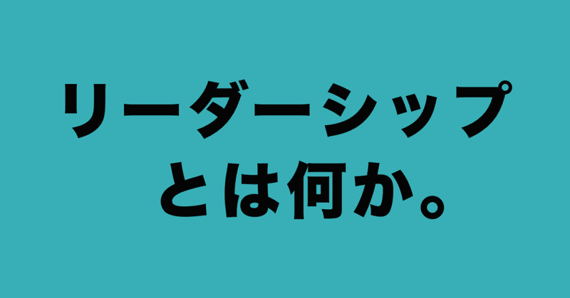 リーダーシップとは何か。