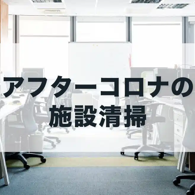 アフターコロナの施設清掃