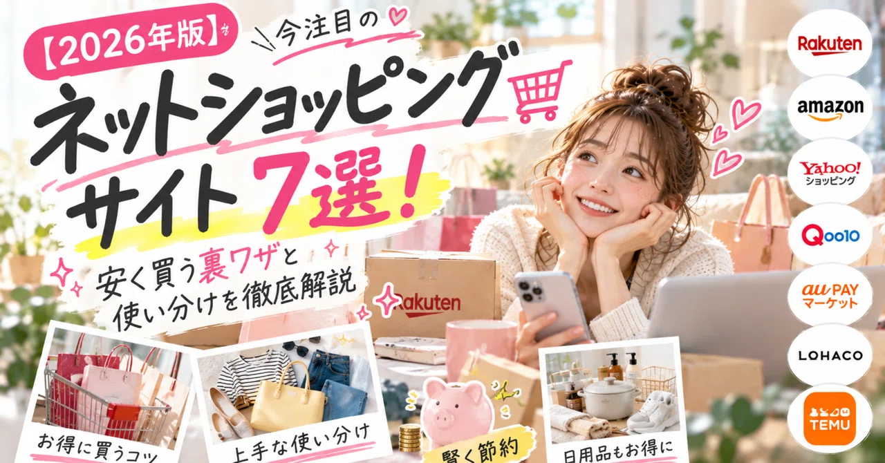 [2026 Edition] 7 Online Shopping Sites to Watch Now! A Thorough Guide ...