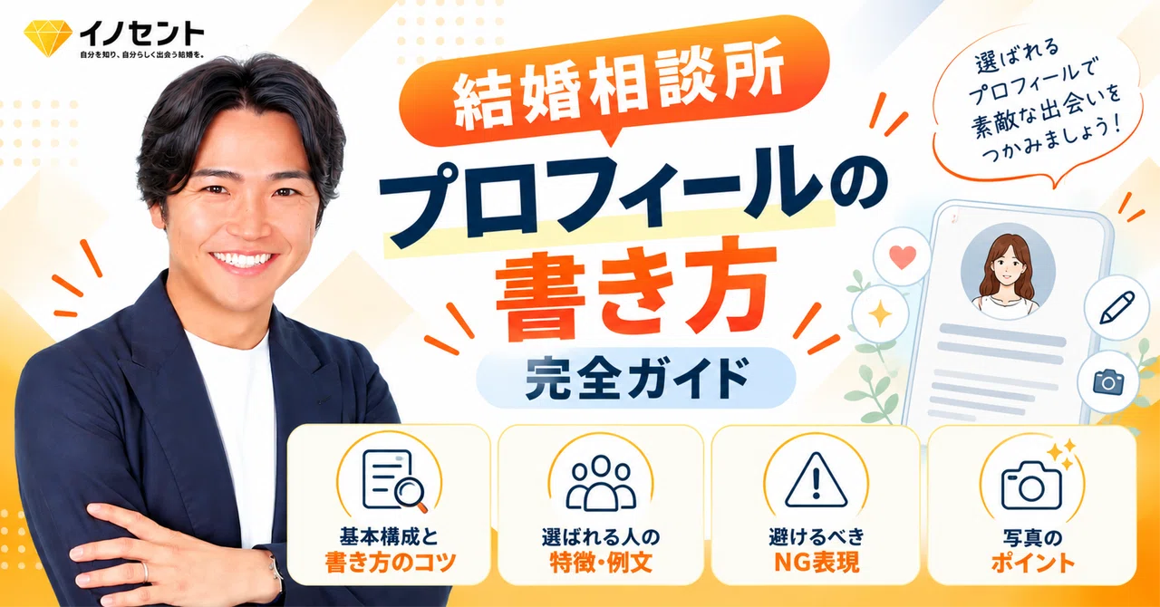 Complete Guide to Writing a Marriage Agency Profile｜結婚相談所イノセント｜婚活再スタート
