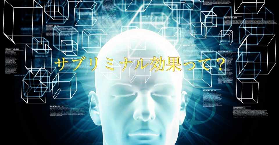 サブリミナル効果って知ってる Umi Note