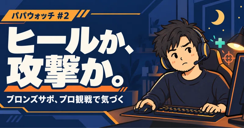 ヒールか、攻撃か。ブロンズサポの僕が、プロ観戦で気づいたこと【パパウォッチ #2】