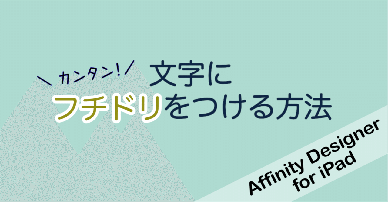 Ipad版affinity Designer 文字にフチドリをつける方法 はるみん 絵心育成中 Note Ipad版affinity Designer 文字にフチドリをつける方法 はるみん 絵心育成中 Note