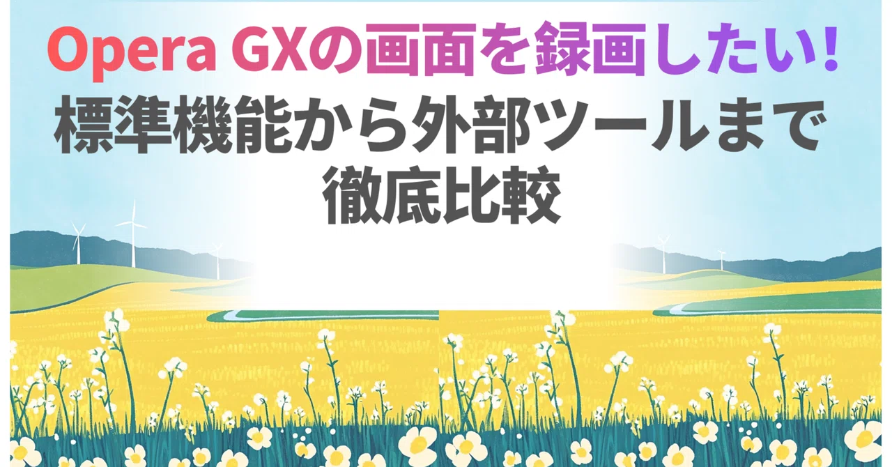 I want to record my Opera GX screen! A thorough comparison from ...