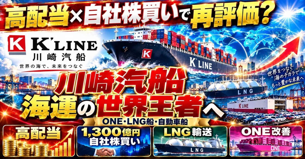 [High Dividend x 130 Billion Yen Share Buyback!] Will 9107 Kawasaki ...
