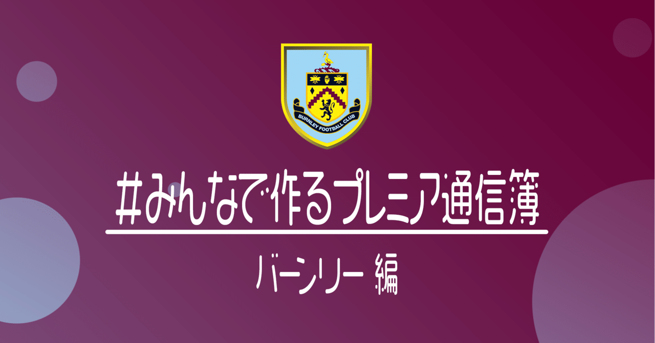 みんなで作るプレミアリーグ通信簿 バーンリー編 小津 那 Dan Ozu Note みんなで作るプレミアリーグ通信簿 バーンリー編 小津 那 Dan Ozu Note