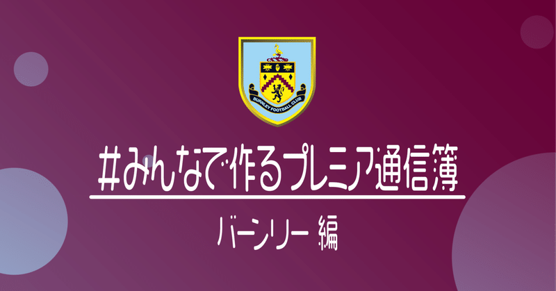 みんなで作るプレミアリーグ通信簿 バーンリー編 小津 那 Dan Ozu Note