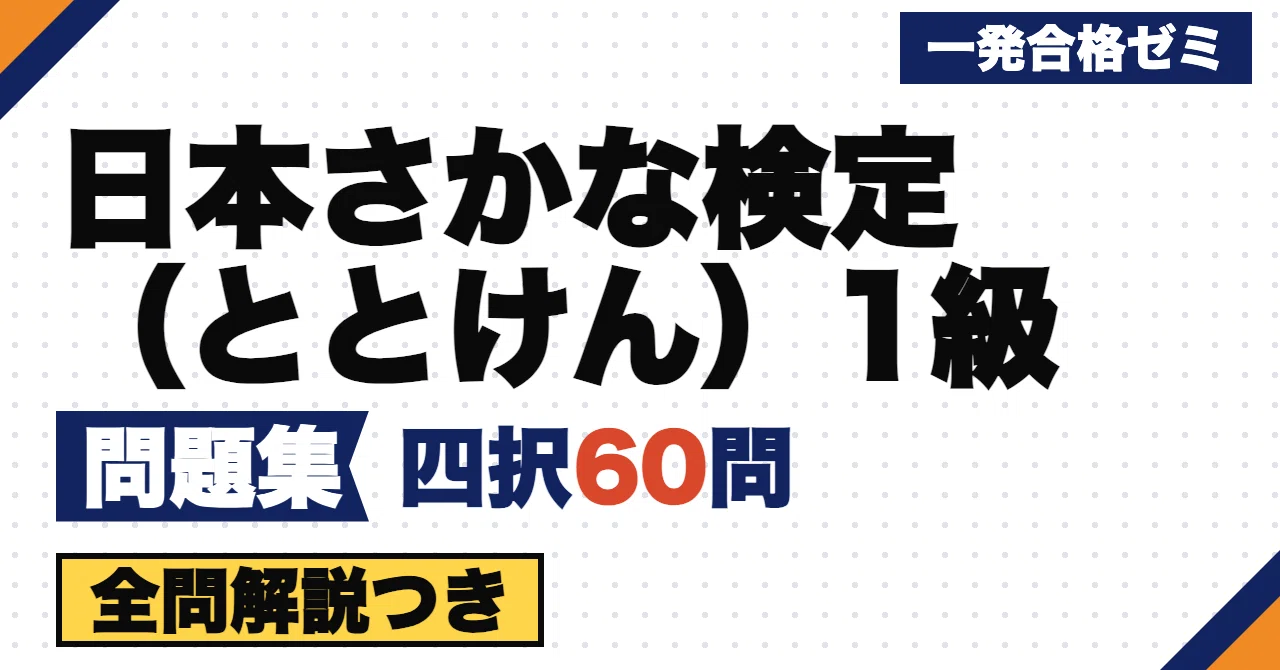 [Japan Fish Certification (Totoken) Grade 1] Problem Collection | 60 ...