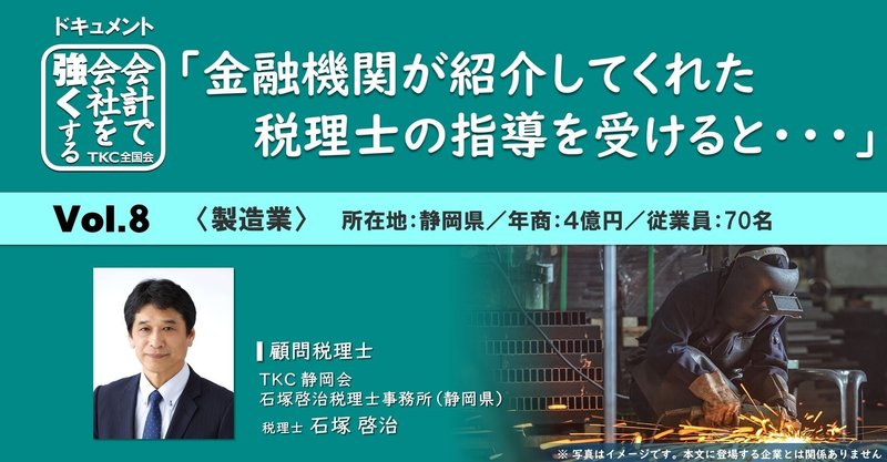 「金融機関が紹介してくれた税理士の指導を受けると・・・」
業績管理体制の構築をメイン行が
高く評価してくれた