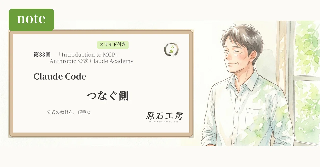 The Connecting Side of Claude Code (Introduction to MCP Part 2)｜原石工房｜自分 ...
