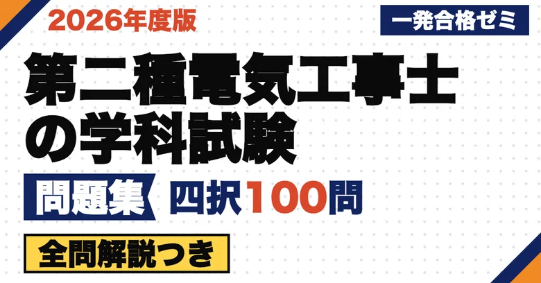 [Second-Class Electrician Written Exam] Problem Collection | 100 ...