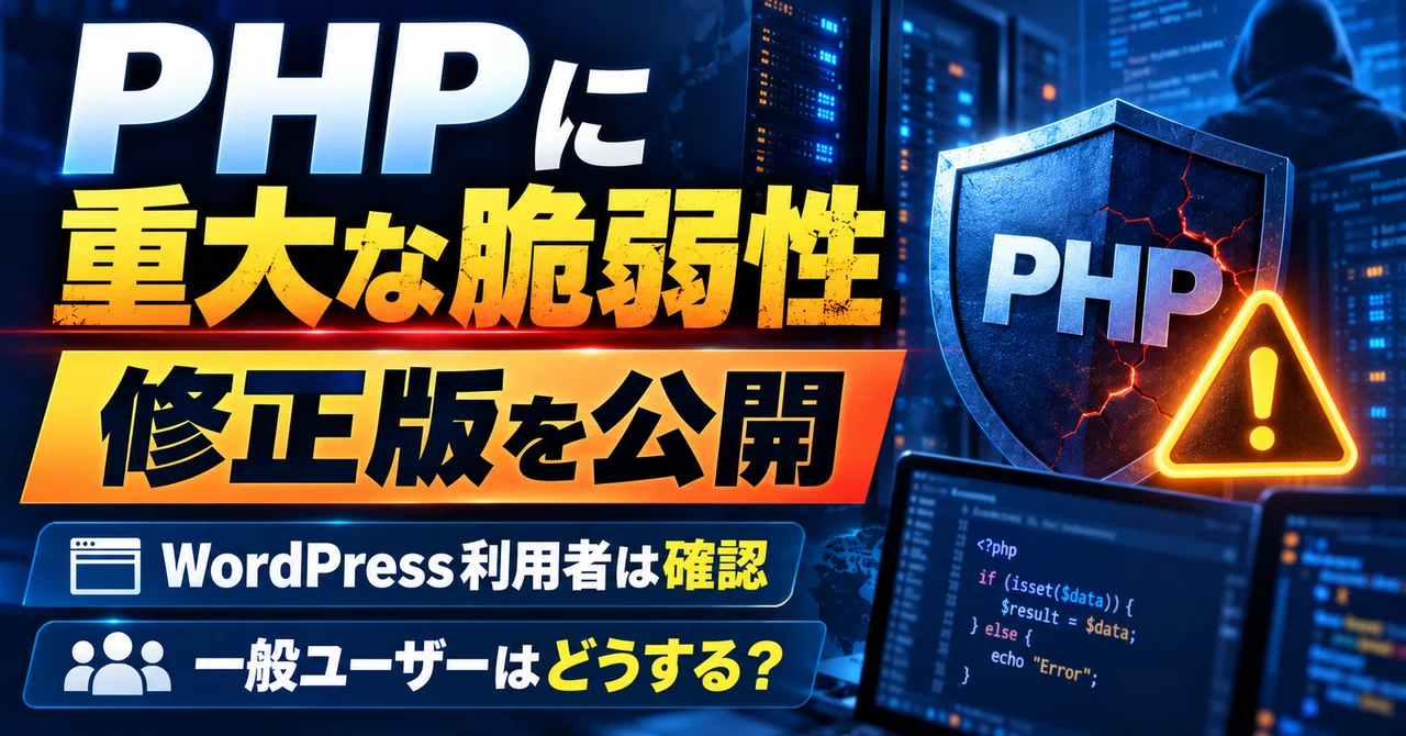 [Urgent] Two Critical PHP Vulnerabilities: What WordPress Users Need to ...