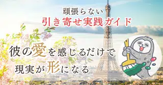 「彼の愛を感じる」だけで現実が形になる、頑張らない【引き寄せ完全実践ガイド】