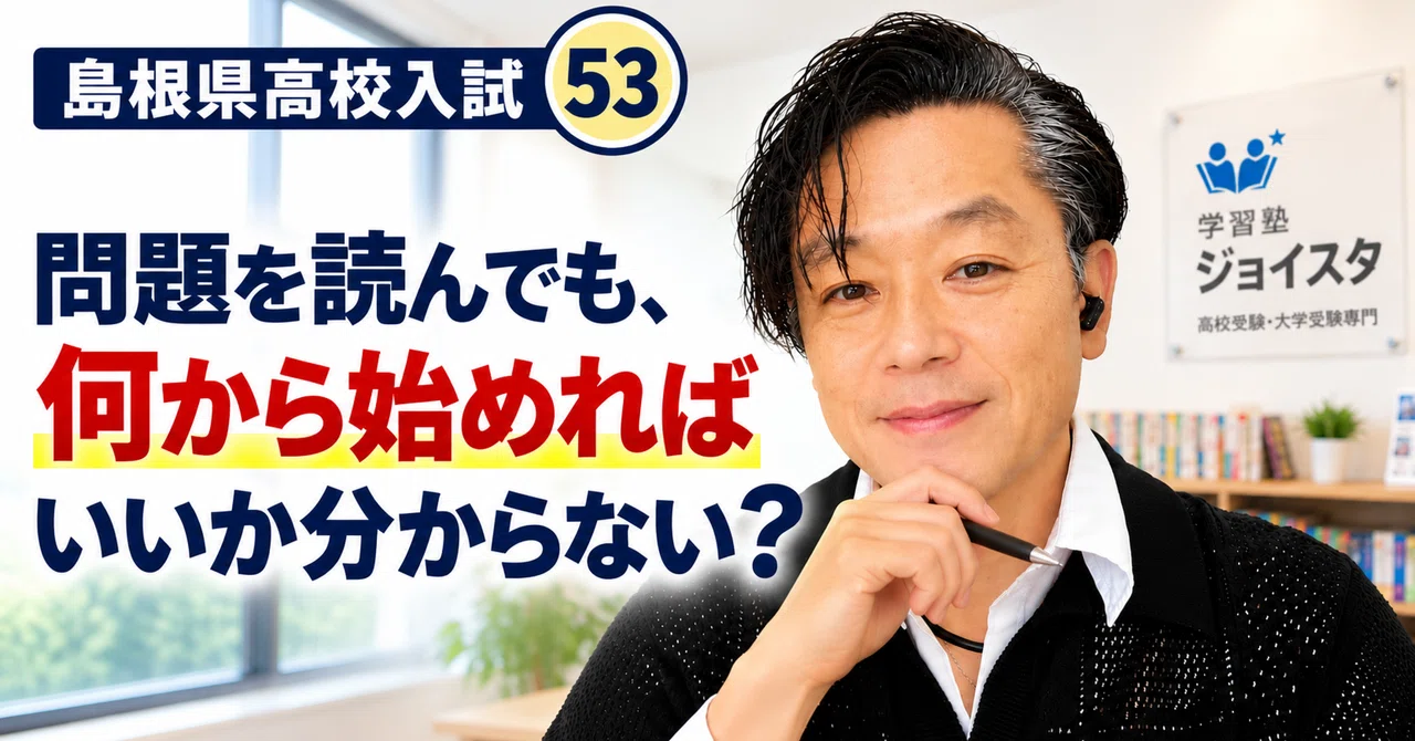 53 [Shimane Prefecture High School Entrance Exam] 