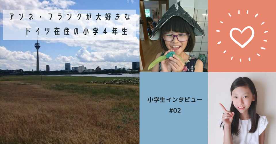 2 小学生インタビュー アンネ フランクが大好きなドイツ在住の小学4年生 Miyuu Note