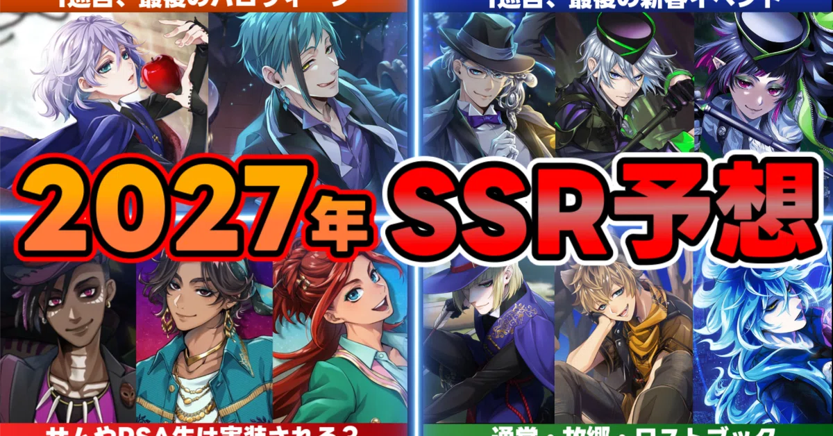 Predictions for SSR Cards to be Implemented in 2027 [Twisted Wonderland ...