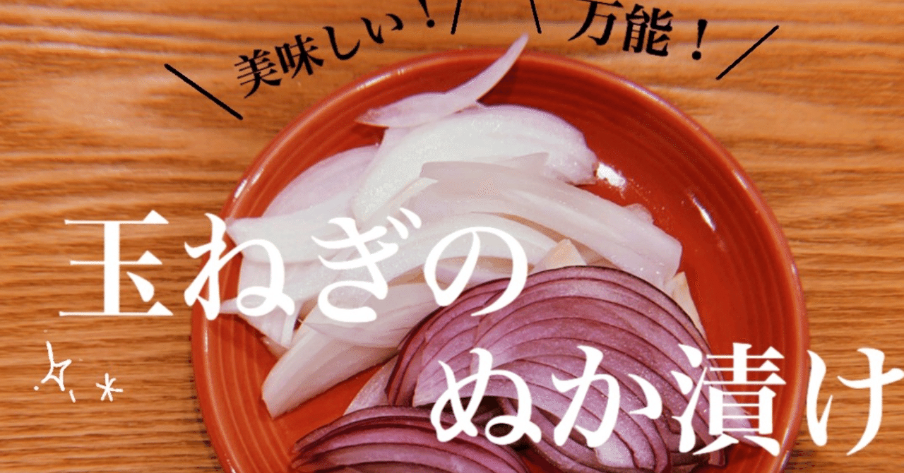 美味しい 万能 玉ねぎのぬか漬け ぬか子 Note