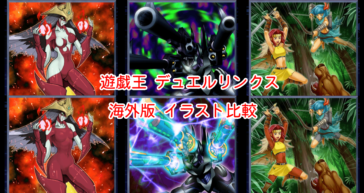 遊戯王デュエルリンクス 海外版イラスト比較 21 05 漢字talk Note