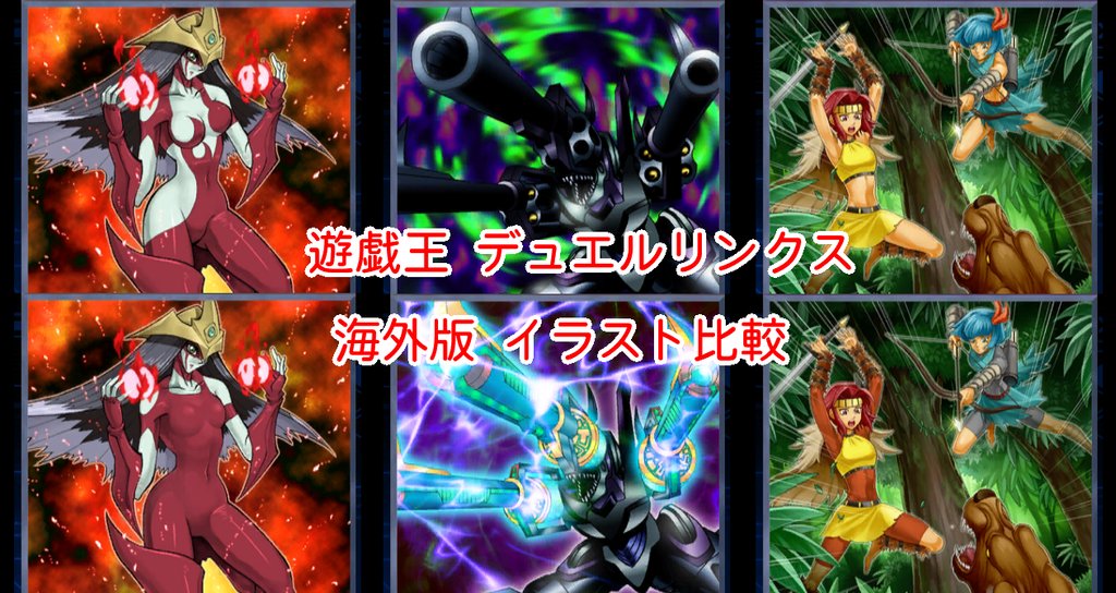 遊戯王デュエルリンクス 海外版イラスト比較 21 05 漢字talk Note 遊戯王デュエルリンクス 海外版イラスト比較 21 05 漢字talk Note
