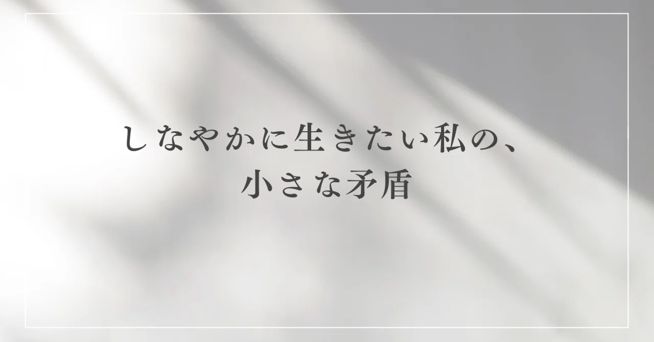 Controdictions The small contradictions of someone who wants to live gracefully.|青野 紗和